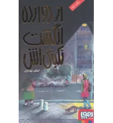 کتاب از دوازده انگشت نکبتی اش