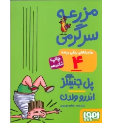 کتاب مزرعه سرگرمی (ماجراهای ریکی پرنده 4)