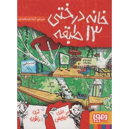 کتاب خانه درختی 13 طبقه (داستان های خانه درختی 1)