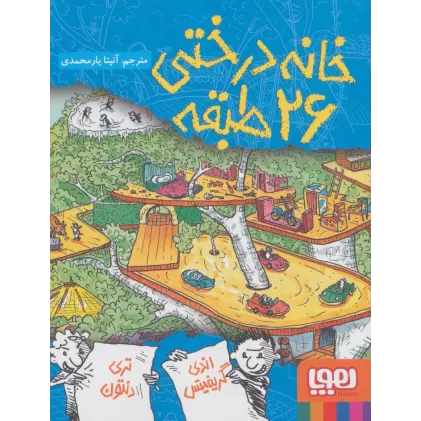 کتاب خانه درختی 26 طبقه (داستان های خانه درختی 2)