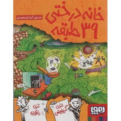 کتاب خانه درختی39 طبقه (داستان های خانه درختی 3)