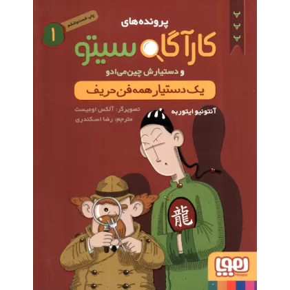 کتاب پرونده های کارآگاه سیتو 1 (یک دستیار همه فن حریف)