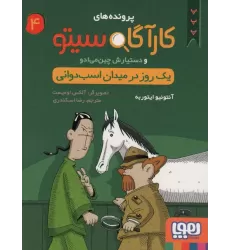 کتاب پرونده های کارآگاه سیتو 4 (یک روز در میدان اسب دوانی)