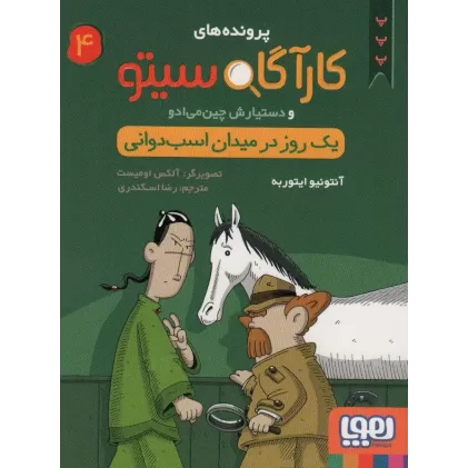 کتاب پرونده های کارآگاه سیتو 4 (یک روز در میدان اسب دوانی)