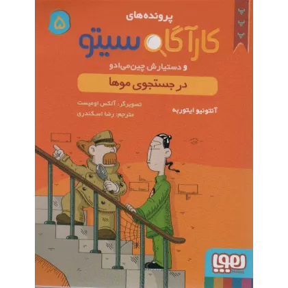 کتاب پرونده های کارآگاه سیتو 5 (در جستجوی موها)