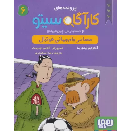 کتاب پرونده های کارآگاه سیتو 6 (معما در جام جهانی فوتبال)