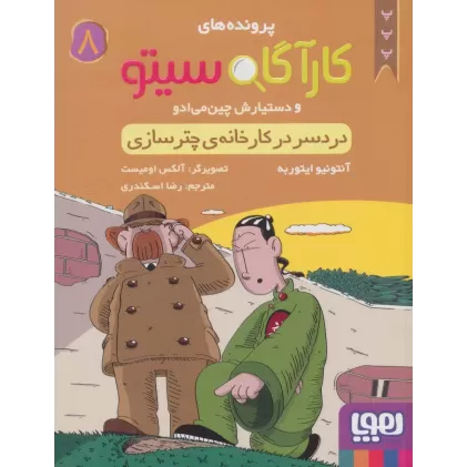 کتاب پرونده های کارآگاه سیتو 8 (دردسر در کارخانه ی چترسازی)