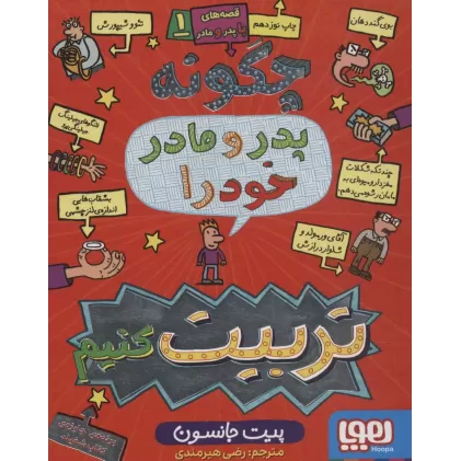 کتاب قصه های با پدر و مادر 1 (چگونه پدر و مادر خود را تربیت کنیم)