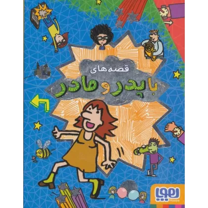 کتاب مجموعه قصه های با پدر و مادر (5جلدی،باقاب)