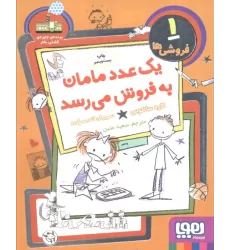 کتاب فروشی ها 1 (یک عدد مامان به فروش می رسد)