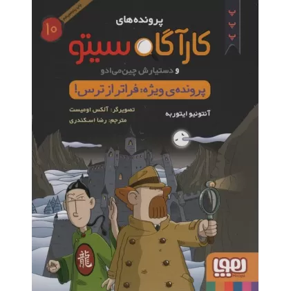 کتاب پرونده های کارآگاه سیتو10 (پرونده ی ویژه:فراتر از ترس)