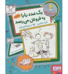 کتاب فروشی ها 2 (یک عدد بابا به فروش می رسد)