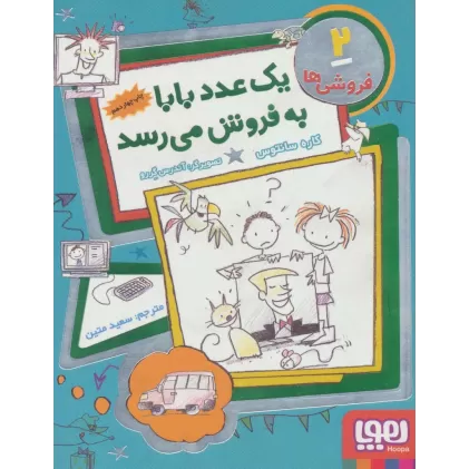 کتاب فروشی ها 2 (یک عدد بابا به فروش می رسد)