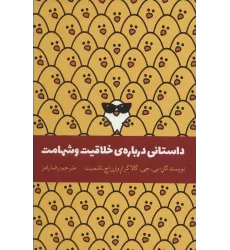 کتاب داستانی درباره ی خلاقیت و شهامت