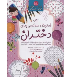 کتاب فعالیت و سرگرمی برای دختران