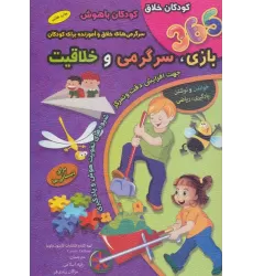 کتاب 365 بازی،سرگرمی و خلاقیت (برای دبستانی ها)