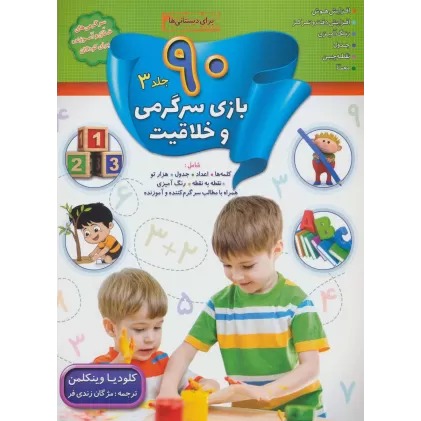کتاب 90 بازی سرگرمی و خلاقیت 3 (برای دبستانی ها)