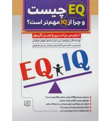 کتاب ای کیو EQ چیست و چرا از آی کیو IQ مهم تر است؟