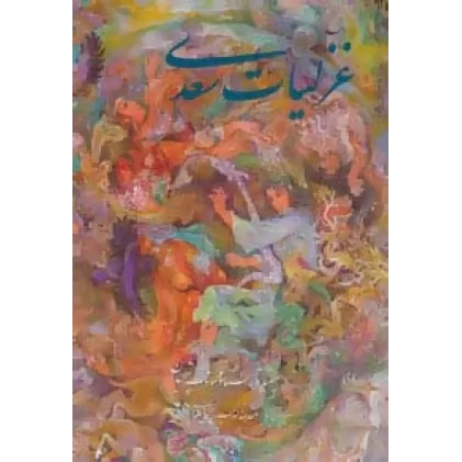 کتاب غزلیات سعدی فرشچیان (2زبانه،گلاسه،باقاب)