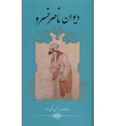 کتاب دیوان ناصر خسرو