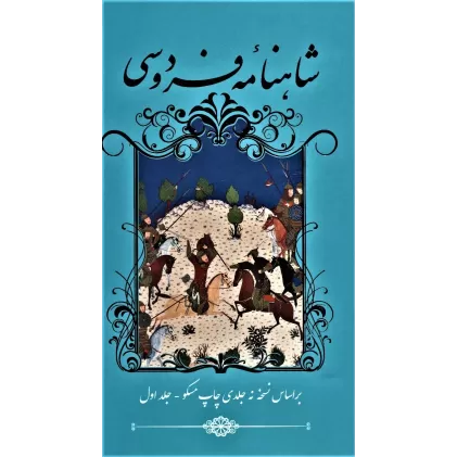 کتاب شاهنامه فردوسی (2جلدی)