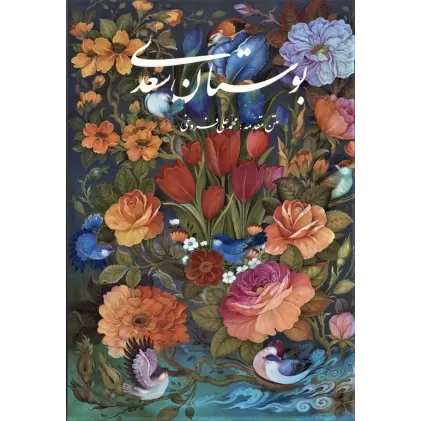 کتاب بوستان سعدی با مینیاتور (باقاب)