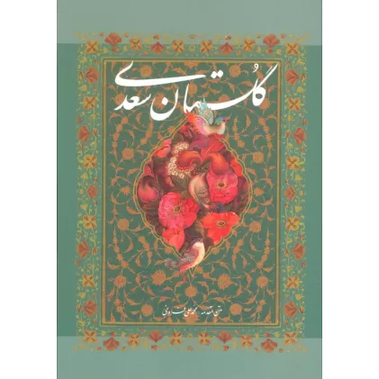 کتاب گلستان سعدی با مینیاتور (باقاب)