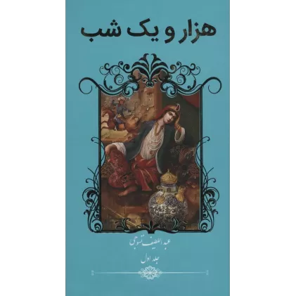 کتاب هزار و یک شب (2جلدی)