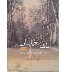 کتاب سرگذشت یک خیابان (سیر شکل گیری خیابان سی تیر)،(گلاسه،باقاب)