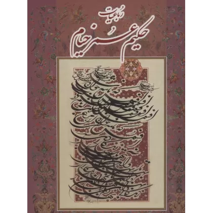 کتاب رباعیات حکیم عمر خیام فرشچیان،با مینیاتور (4زبانه،گلاسه،باقاب)