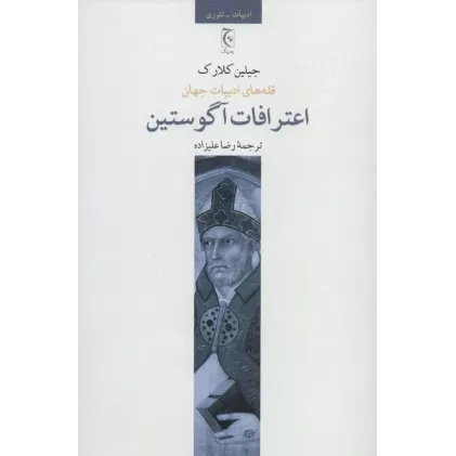 کتاب اعترافات آگوستین (قله های ادبیات جهان)