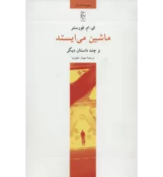 کتاب ماشین می ایستد و چند داستان دیگر