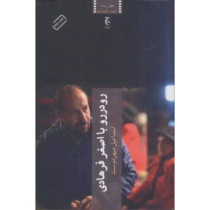 کتاب رو در رو با اصغر فرهادی