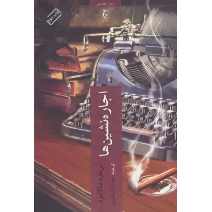 کتاب اجاره نشین ها