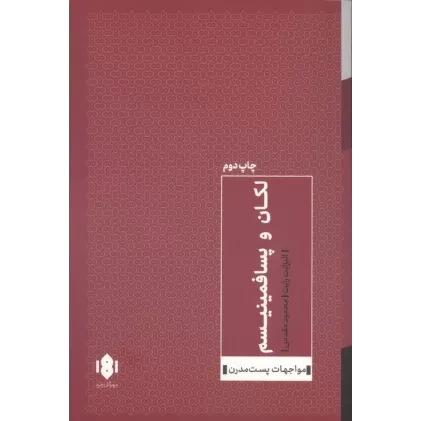 کتاب لکان و پسا فمینیسم