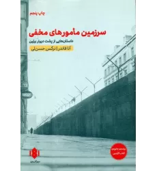 کتاب سرزمین مامورهای مخفی (داستان هایی از پشت دیوار برلین)