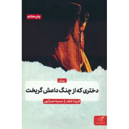 کتاب دختری که از چنگ داعش گریخت