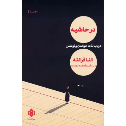 کتاب در حاشیه (در باب لذت خواندن و نوشتن)