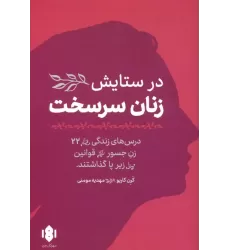 کتاب در ستایش زنان سرسخت
