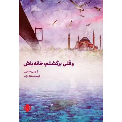 کتاب وقتی برگشتم،خانه باش