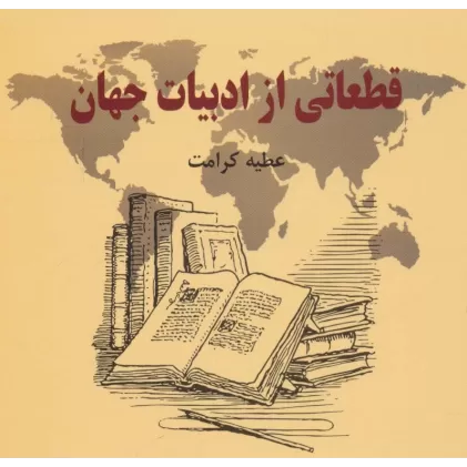 کتاب قطعاتی از ادبیات جهان