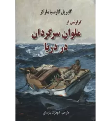 کتاب گزارشی از ملوان سرگردان در دریا
