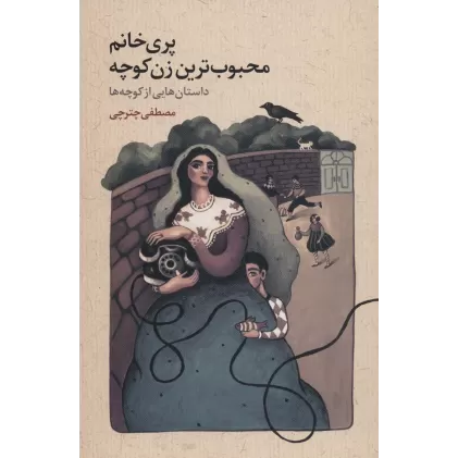 کتاب پری خانم محبوب ترین زن کوچه (داستان هایی از کوچه ها)