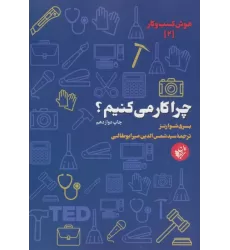 کتاب چرا کار می کنیم؟ (هوش کسب و کار 2)