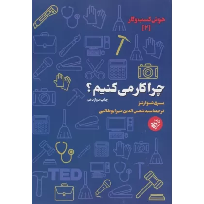 کتاب چرا کار می کنیم؟ (هوش کسب و کار 2)