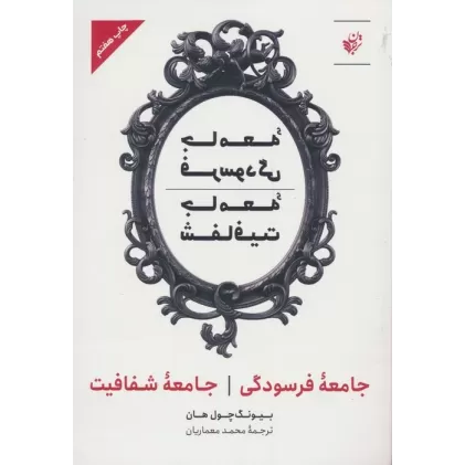 کتاب جامعه فرسودگی؛جامعه شفافیت