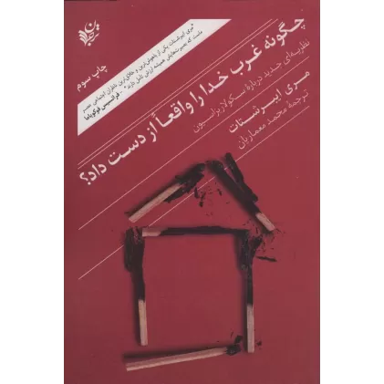کتاب چگونه غرب خدا را واقعا از دست داد؟ (نظریه ای جدید درباره سکولاریزاسیون)