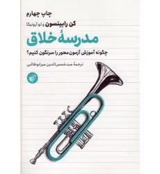 کتاب مدرسه خلاق (چگونه آموزش آزمون محور را سرنگون کنیم؟)