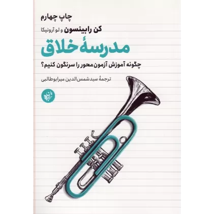 کتاب مدرسه خلاق (چگونه آموزش آزمون محور را سرنگون کنیم؟)