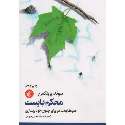 کتاب محکم بایست (هنر مقاومت در برابر جنون خودبهسازی)
